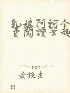 乳娘阿轲全文免费阅读笔趣阁