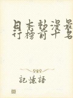 日本动漫最火排行榜前十名