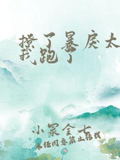 撩了暴戾太子后我跑了