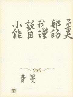 小说我那柔弱不能自理的夫君免费下载