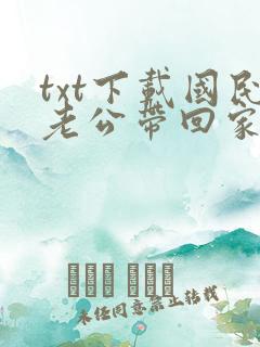 txt下载国民老公带回家
