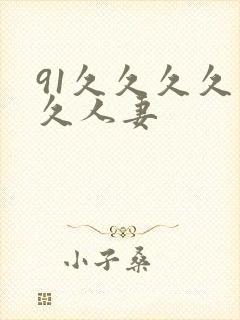 91久久久久久久人妻