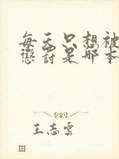 每天只想被姐姐惩罚是哪本小说