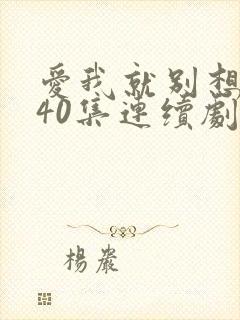 爱我就别想太多40集连续剧