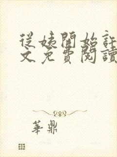 从姨开始许姨全文免费阅读最新章节