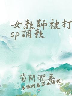 女教师被打屁股sp调教
