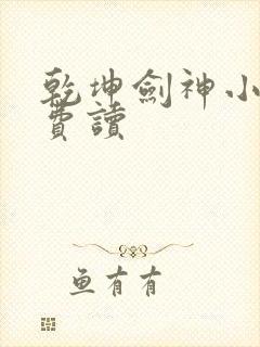 乾坤剑神小说免费读