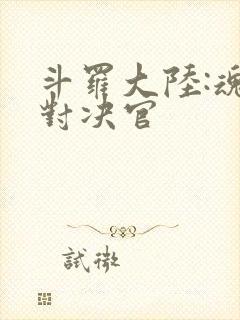 斗罗大陆:魂师对决官