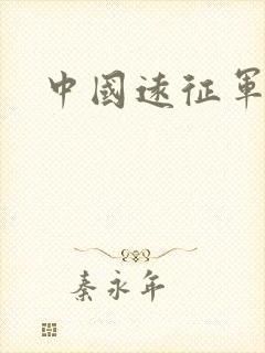 中国远征军高清