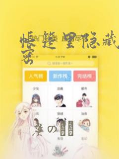 帐篷里隐藏的秘密：结局+番外