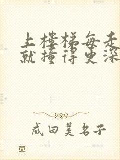 上楼梯每走一步就撞得更深