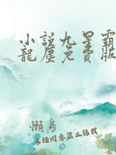 小说九星霸体诀龙尘免费版
