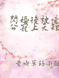 闪婚后被亿万老公宠上天短剧