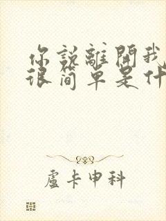 你说离开我知道很简单是什么歌