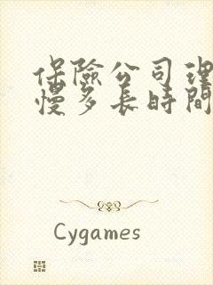 保险公司理赔最慢多长时间