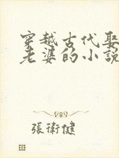 穿越古代娶很多老婆的小说