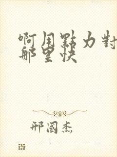 啊用点力对就是那里快