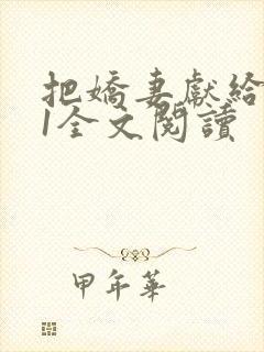 把娇妻献给行长1全文阅读