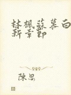 林枫苏慕白宗最新章节