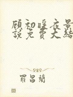 顾初暖夜景寒小说免费大结局