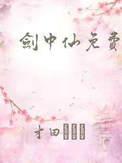 剑中仙免费阅读