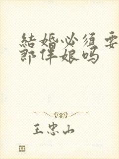 结婚必须要有伴郎伴娘吗