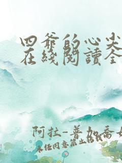 四爷的心尖宠妃在线阅读全文