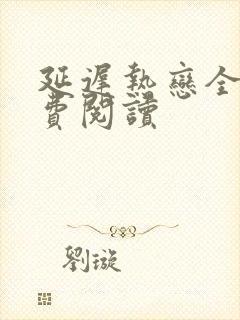 延迟热恋全文免费阅读