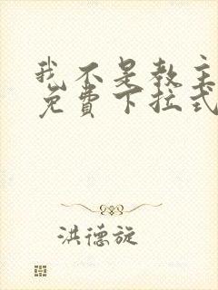 我不是教主漫画免费下拉式六漫画最新