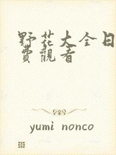 野花大全日本免费观看