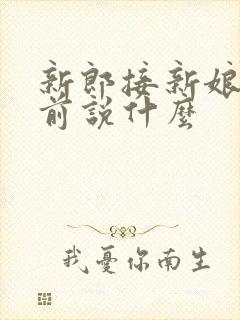 新郎接新娘出门前说什么