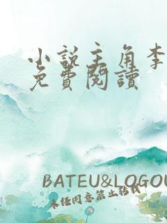 小说主角李沐尘免费阅读