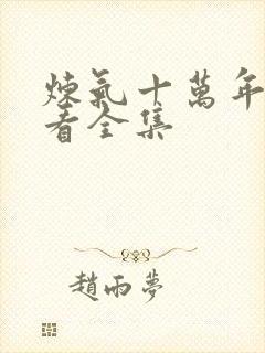 炼气十万年免费看全集