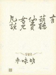 凡女仙葫有声小说免费听