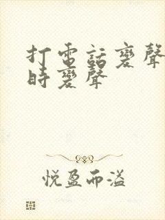 打电话变声器实时变声