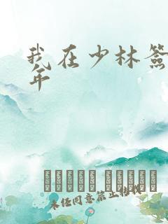 我在少林签到万年