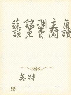 苏铭渊主角的小说免费阅读无弹窗