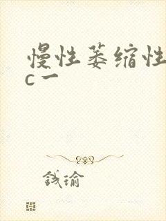 慢性萎缩性胃炎c一