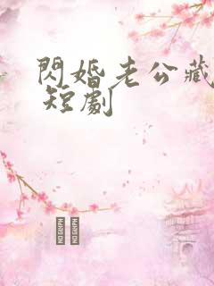 闪婚老公藏不住 短剧