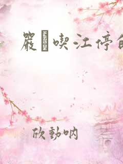 严峫吃江停的奶