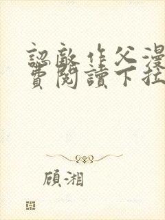 认敌作父漫画免费阅读下拉式快看最新章节