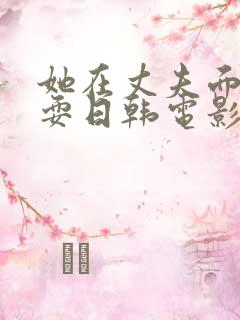 她在丈夫面前被耍日韩电影