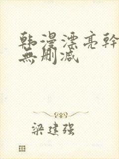 韩漫漂亮干姐姐无删减