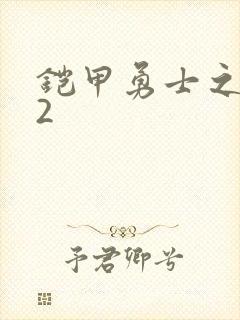 铠甲勇士之刑天2