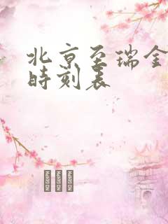 北京至瑞金列车时刻表