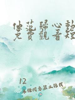 他范归心动全集免费观看短剧