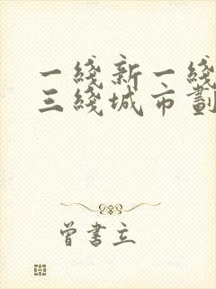 一线新一线二线三线城市划分标准