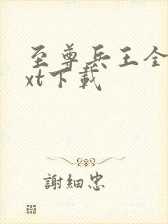 至尊兵王全本txt下载