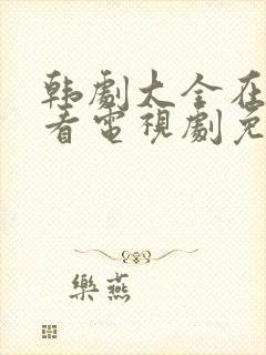 韩剧大全在线观看电视剧免费高清