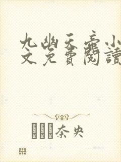 九幽天帝小说全文免费阅读无弹窗